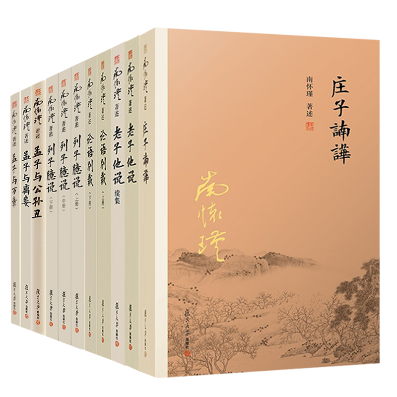 全10种11册 庄子諵譁+老子他说+老子他说续集+论语别裁上下+列子臆说上中下+孟子与公孙丑+孟子与离娄+孟子与万章 南怀瑾作品书