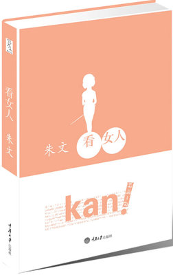 看女人（好得一B! “讨厌他的人讨厌到咬牙切齿,喜欢他的人喜欢到毫无保留”。设计师陆智昌担纲设计（楚尘文化出品）正版包邮