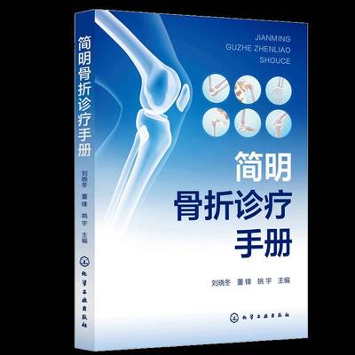简明骨折诊疗手册 书 刘晓冬 书籍正版化学工业出版社