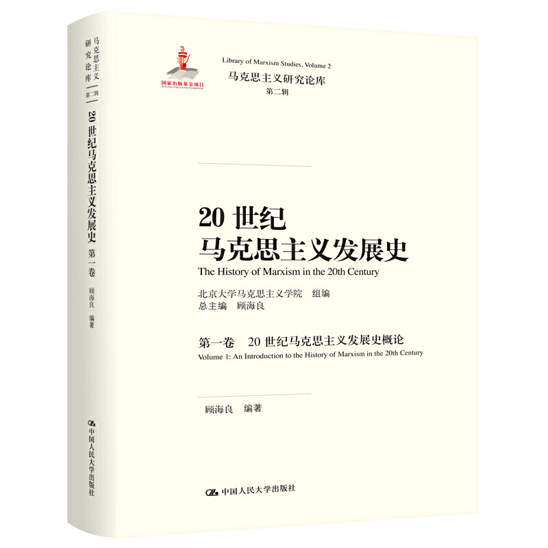 正版包邮 20世纪马克思主义发展史 第一卷 20世纪马克思主义发展史概论 北京大学马克思主义学院 组编 顾海良  政治书籍