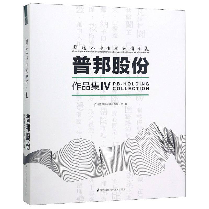 创造人与自然和谐之美:普邦股份作品集:PB-landscape col 广州普邦园林股份园林设计中国图集建筑书籍正版江苏凤凰科学技术出版社