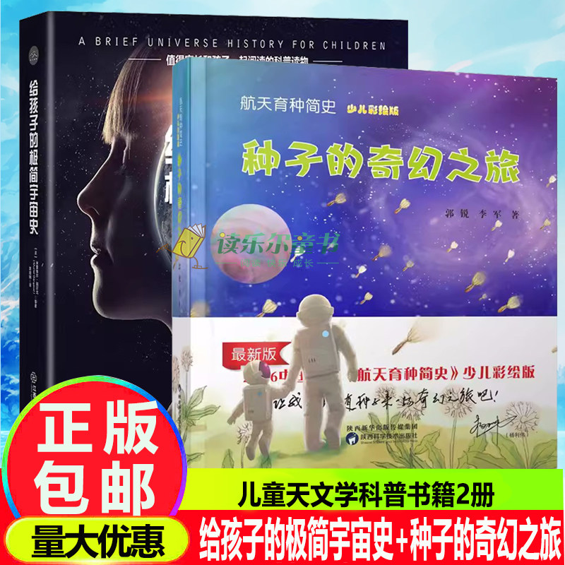航天育种简史少儿彩绘版/种子的奇幻之旅+给孩子的极简宇宙史卡通绘制插图版 6-12-15岁儿童天文学科普书籍 宇宙起源宇宙大百科