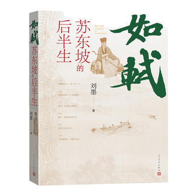 如轼 苏东坡的后半生   百余张书画作品 精心展现苏轼的诗文 精心展现苏轼的诗文书画才能 古代人物传记故事书正版书籍