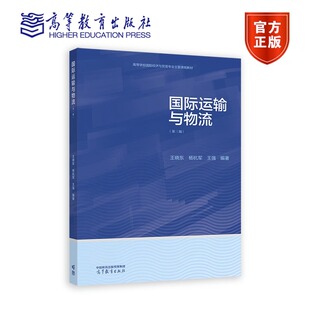 国际运输与物流 第三版第3版 王晓东 杨杭军 王强 高等学校国际经济与贸易专业主要课程教材 9787040604771 高等教育出版社