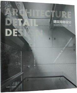 建筑细部设计 社书籍 Citic bay澳大利亚柏涛设计咨询有限公司书店建筑大连理工大学出版 读乐尔畅销书 mangerver 正版