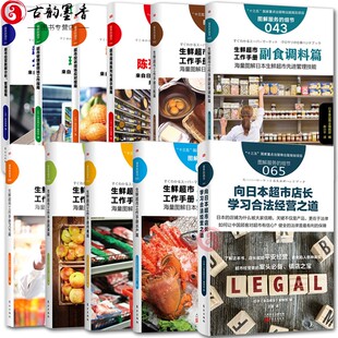 11册 图解服务的细节系列 生鲜超市工作手册蔬果篇等 经营数据分析管理指南投诉处理现场陈列展示业经营书籍门店管理 正版