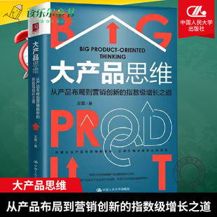 包邮 指数级增长之道 王雷 正版 大产品思维：从产品布局到营销创新 社 9787300292342 中国人民大学出版