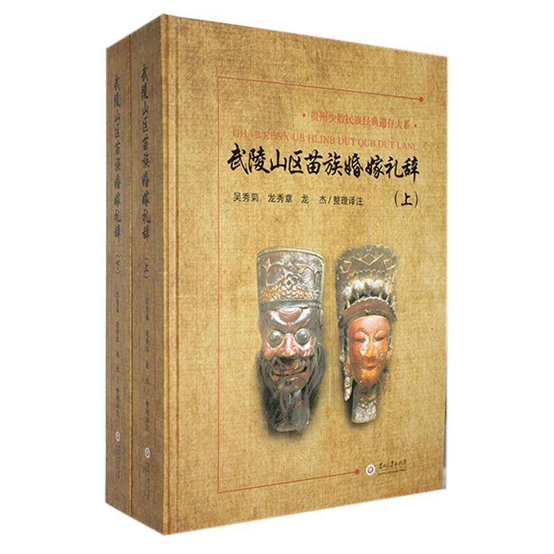 武陵山区苗族婚嫁礼辞 吴秀菊 文化书籍贵州大学出版社