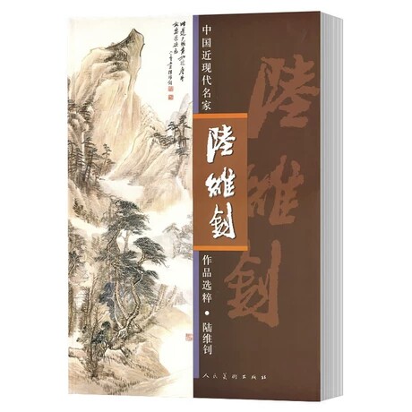 正版包邮 陆维钊-中国近现代名家作品选粹 字画真迹手写名家山水花鸟 国画山水画 国画花鸟画 人民美术出版社 艺术书籍