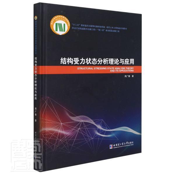 正版结构受力状态分析理论与应用周广春书店建筑哈尔滨工业大学出版社有限公司书籍读乐尔畅销书