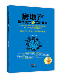 包邮 正版 广东经济出版 与活动策划 王禹主编 市场营销理论书籍 房地产营销模式 营销模式 社