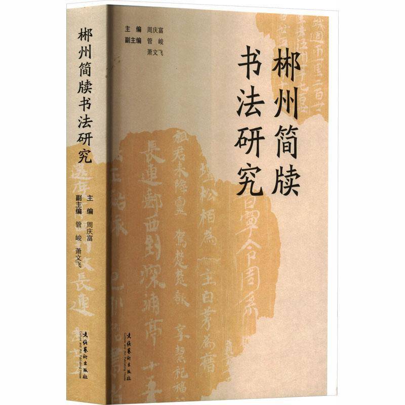郴州简牍书法研究 书 周庆富 书籍正版文化艺术出版社