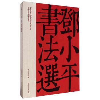 邓小书法选 中央档案馆   艺术书籍荣宝斋出版社