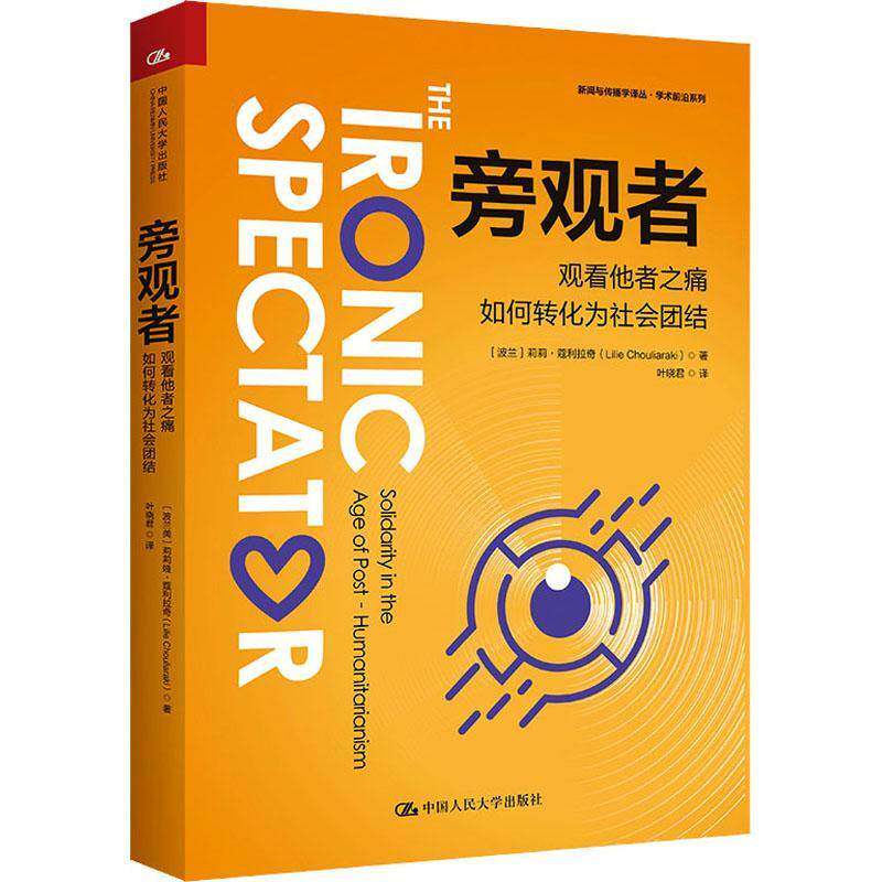 旁观者:观看他者之痛如何转化为社会团结:solidarity in the age of post-huma 莉莉&middot;蔻利拉奇   社会科学书籍中国人民大学出版社