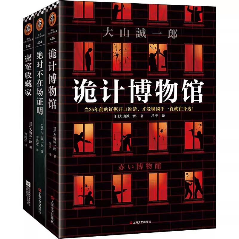 大山诚一郎作品全套3册 密室收藏家+绝对不在场证明+诡计博物馆 正版外国密室本格推理大奖侦探悬疑小说书籍 读客