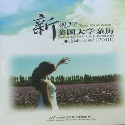 新视野:美国大学亲历:experience in U.S.A. universities:2010 张连城 高等学校概况美国 社会科学书籍首都经济贸易大学出版社