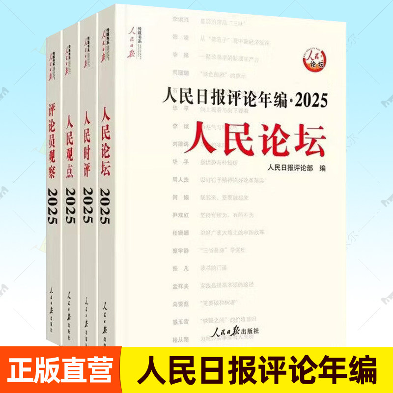 2026年新版人民日报评论年编2025全4册人民论坛+人民时评+人民观点+评论员观察 专栏文章合集新闻素材写作书籍