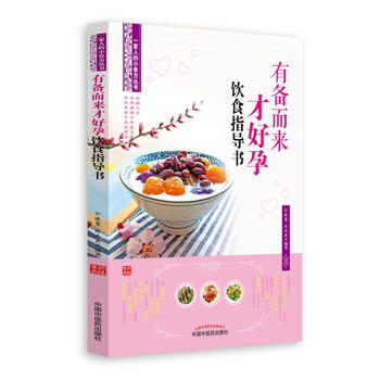 有备而来才好孕饮食指导书 一家人的小食方丛书用传统中医的饮食调理