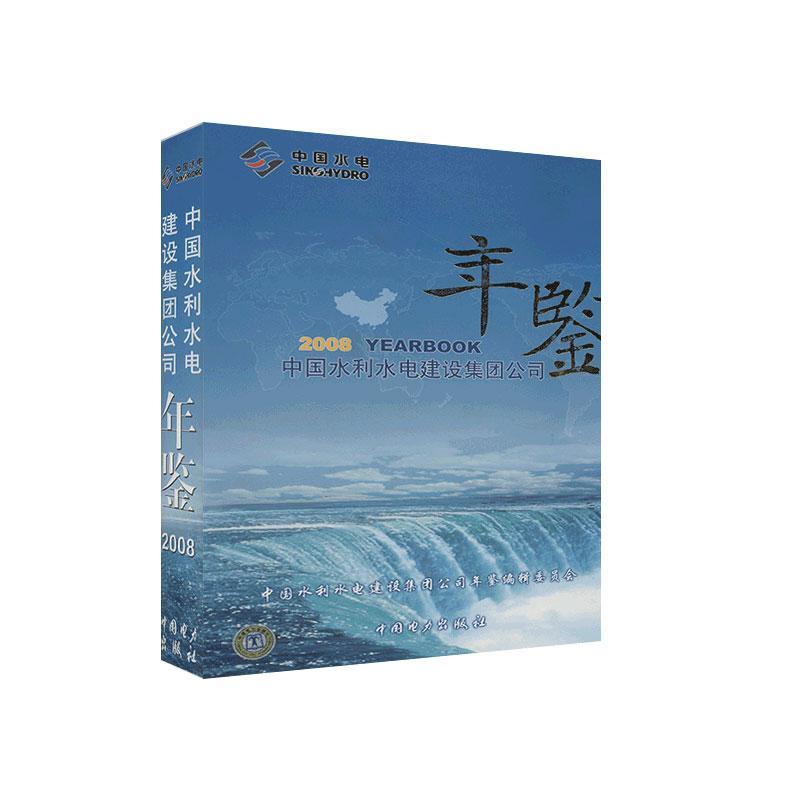 中国水利水电建设集团公司年鉴 2008 中国水利水电建设集团公司年鉴辑   辞典与工具书书籍中国电力出版社