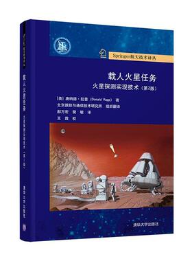 正版 载人火星任务火星探测实现技术（第二版）（精装） [美]唐纳德·拉普(Donald Rapp) 著 郝万宏 樊敏 译 清华大学