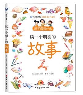 放学后读什么：读一个明亮的故事 外国儿童文学名家作品 冰心题词、 《作文指导报》故事读本