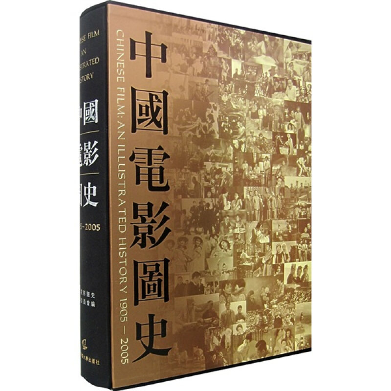 中国电影图史:1905-2005 中国电影图史辑委员会 电影史中国史料艺术书籍中国传媒大学出版社
