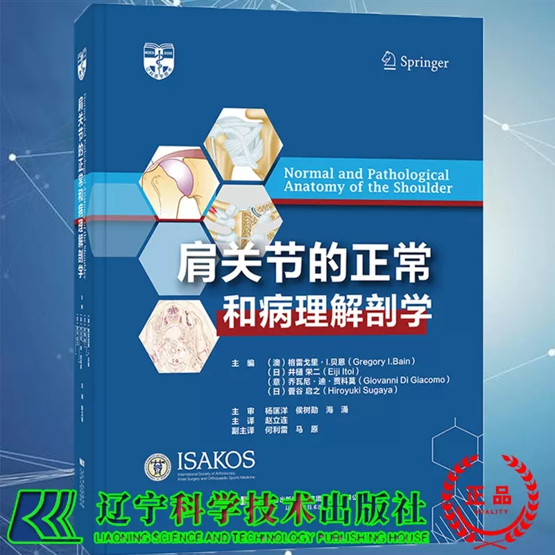 肩关节的正常和病理解刨学 赵立连 9787559120205 辽宁科学技术出版社 肩袖的超微结构和病理解剖学肩关节手术的神经血管损