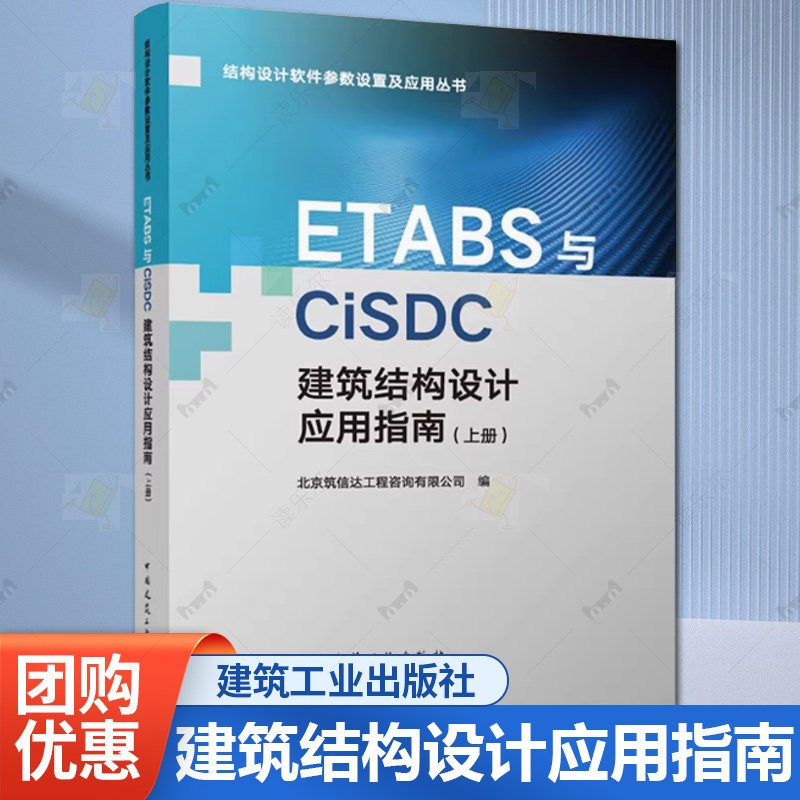 正版 ETABS与CiSDC建筑结构设计应用指南 上册 结构设计软件参数设置及应用丛书 中国建筑工业出版社9787112300082图片
