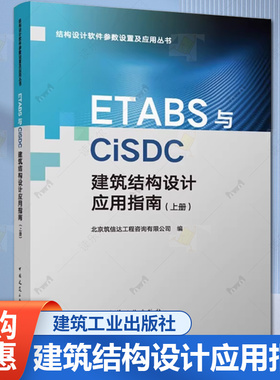 正版 ETABS与CiSDC建筑结构设计应用指南 上册 结构设计软件参数设置及应用丛书 中国建筑工业出版社9787112300082