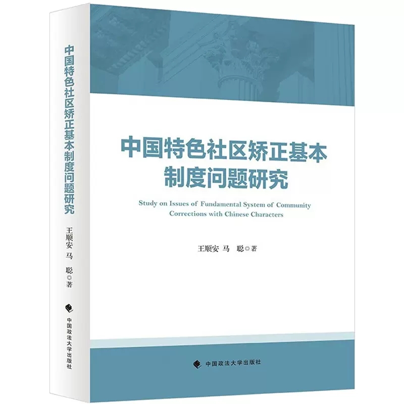 正版 中国特色社区矫正基本制度问题研究 王顺安 马聪 中国政法大学出版社 九大核心问题 八大中国特色 社区矫正法根本原理性研究