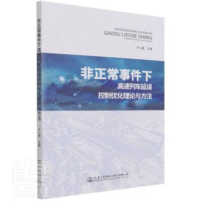 非正常事件下高速列车延误控制优化理论与方法 许心越 高速列车延误技术管理研究本科及以上交通运输书籍人民交通出版社股份