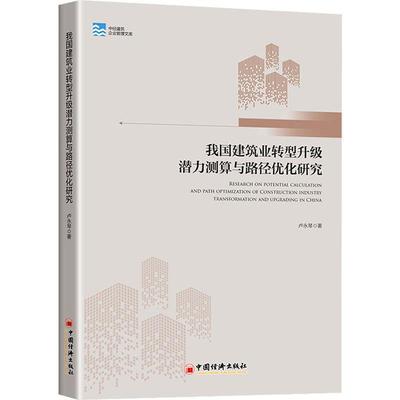 正版我国建筑业转型升级潜力测算与路径优化研究卢永琴书店经济中国经济出版社书籍 读乐尔畅销书