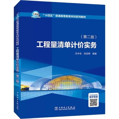 工程量清单计价实务 第二版 沈中友 祝亚辉 “十四五”普通高等教育本科系列教材书籍 中国电力出版社 9787519870430