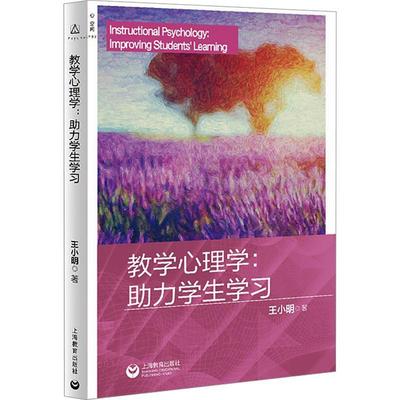 正版教学心理学:助力学生学:improving students' learning王小明书店社会科学上海教育出版社有限公司书籍 读乐尔畅销书