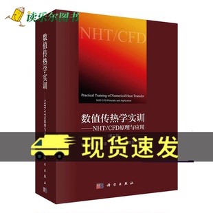宇波等编数值传热学重点知识归纳总结书籍9787030620446科学出版 CFD原理与应用第2二版 社 数值传热学实训NHT 正版