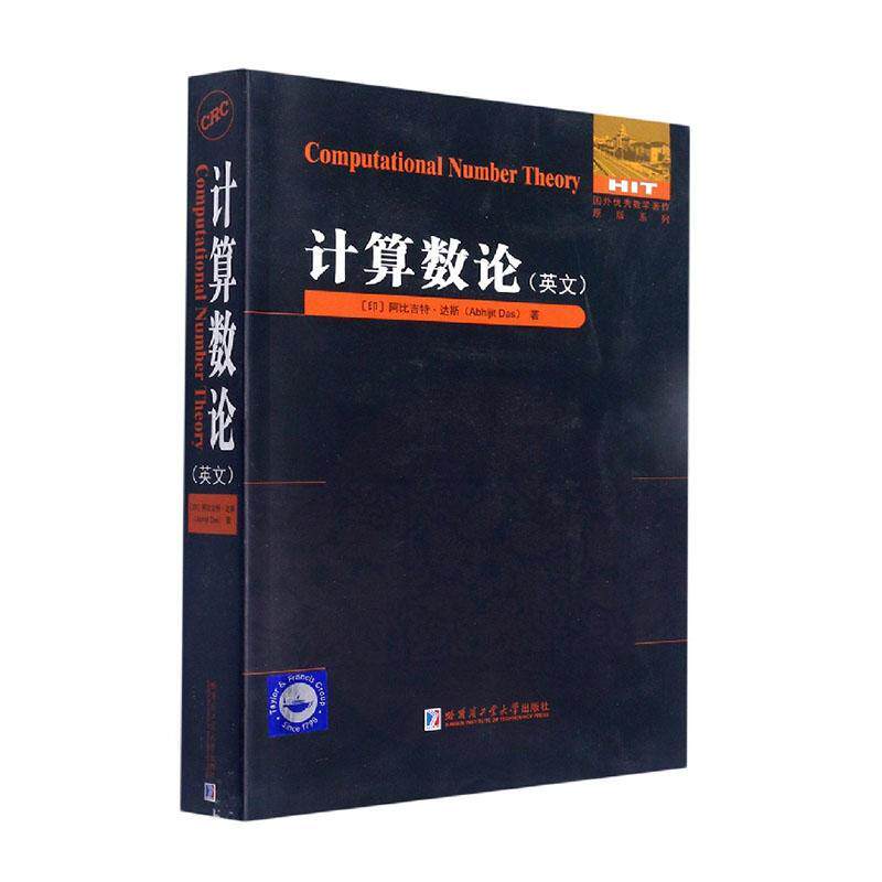 正版 计算数论(英文)9787560397375 阿比吉特·达斯哈尔滨工业大学出版社自然科学