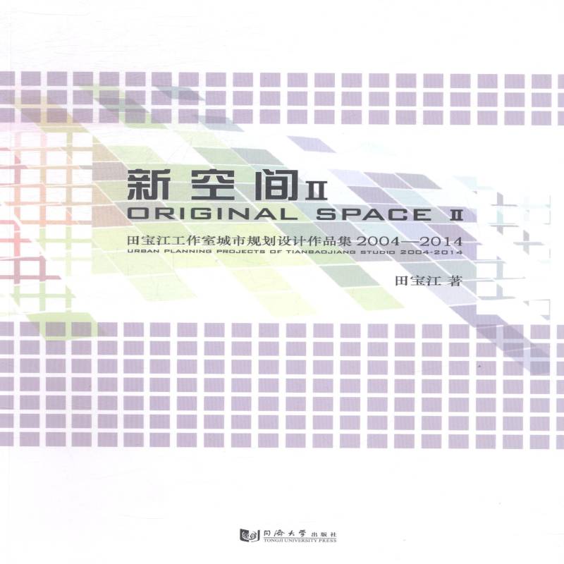新空间:2004-2014:2004-2014:Ⅱ:Ⅱ:田宝江工作室城市规划设计作品 田宝江 城市规划建筑设计中国现代图集 建筑书籍同济大学出版社