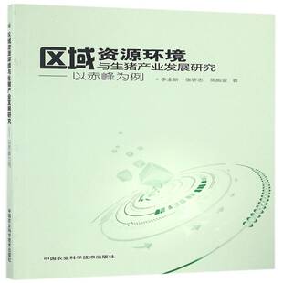 区域资源环境与生猪产业发展研究:以赤峰为例 李养猪业产业发展研究赤峰经济书籍正版中国农业科学技术出版社