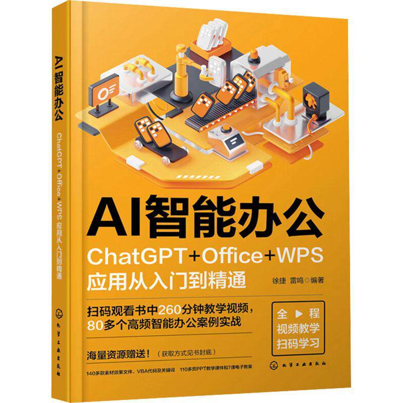 正版AI智能办公 ChatGPT+Office+WPS应用从入门到精通 化学工业出版社 操作系统 专业科技 教程 9787122450258