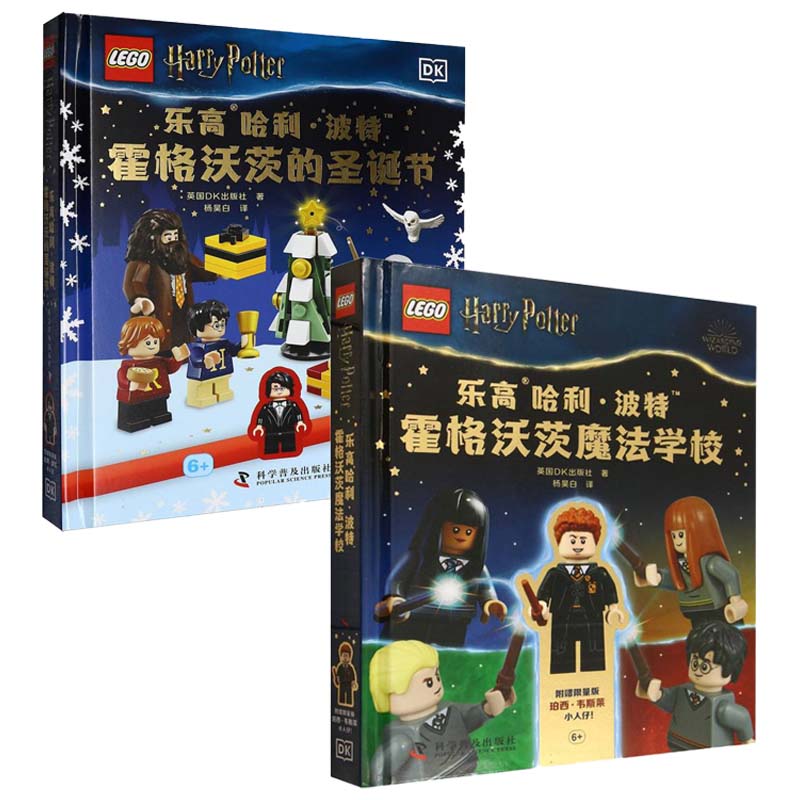2册】乐高哈利 波特 霍格沃茨魔法学校  乐高哈利 波特霍格沃茨的圣诞节 英国出版社 霍格沃茨全景指南正版书籍  科学普及出版社图片