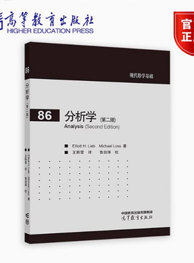 正版包邮 分析学 第2二版 Elliott H. Lieb，Michael Loss 著 王斯雷 译 鲁剑锋 校 9787040619010 高等教育出版社
