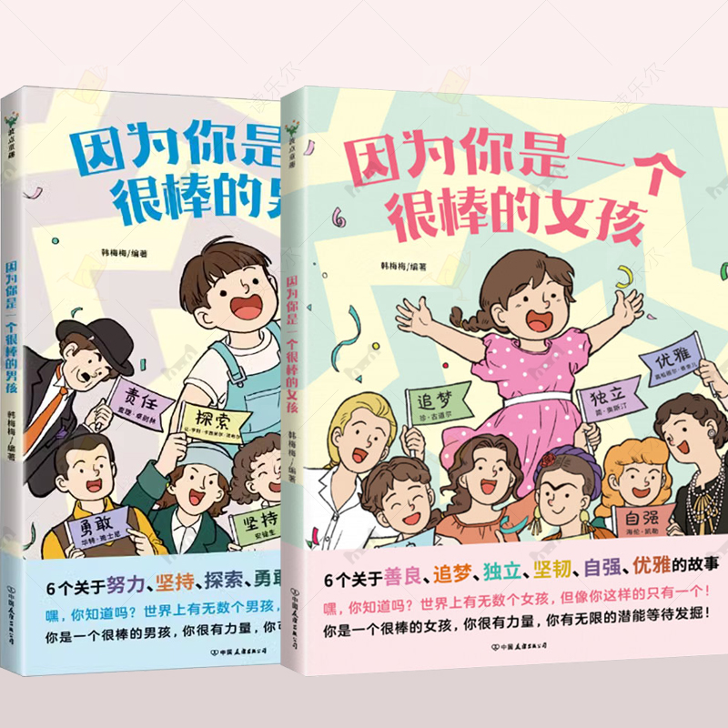 全2册因为你是一个很棒的女孩男孩绘本韩梅梅一本专门为女孩们准备的神奇故事书少儿励志成长心理健康科普百科漫画青少年成长故事