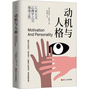 正版动机与人格亚伯拉罕·马斯洛书店社会科学浙江人民出版社书籍 读乐尔畅销书