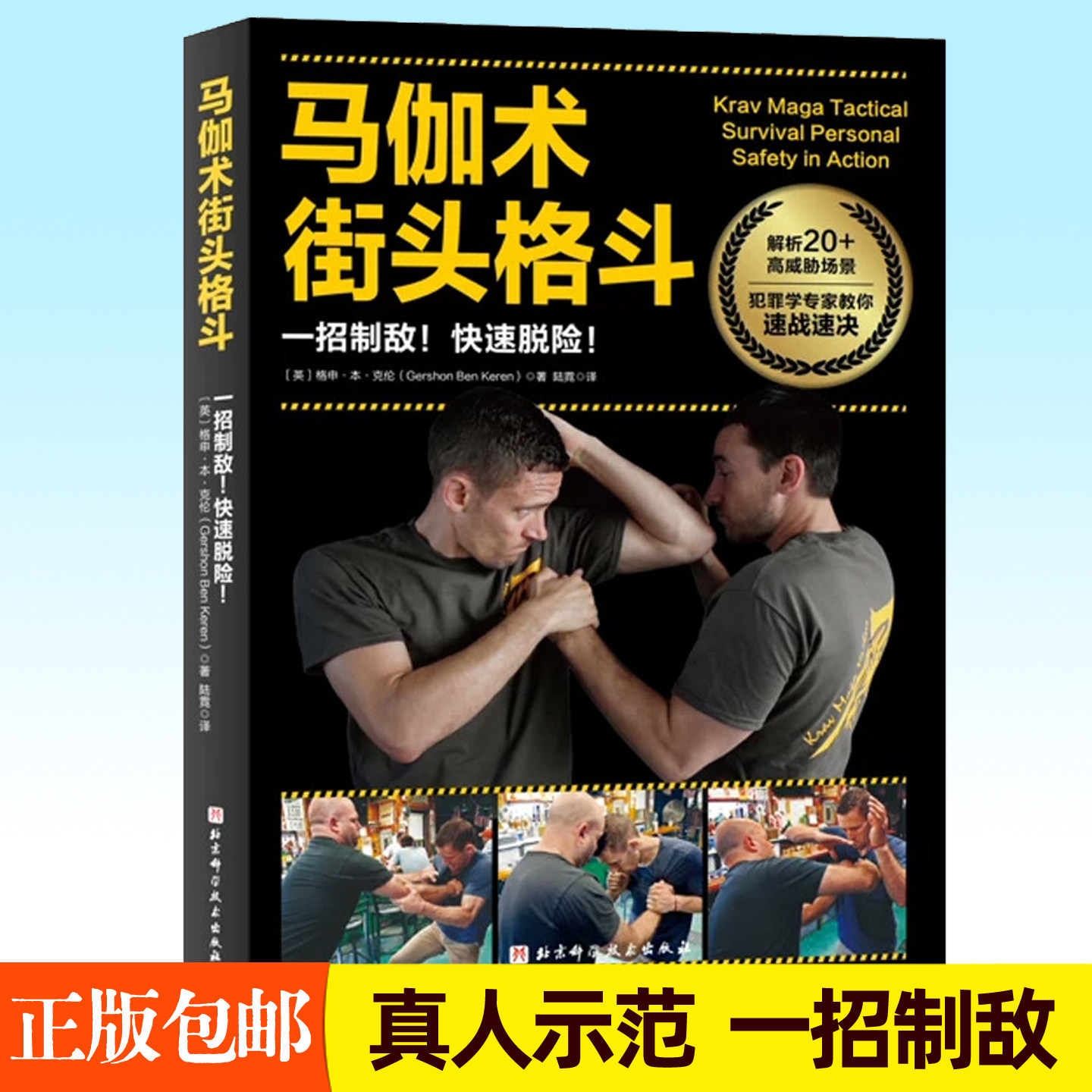 赠视频课】马伽术街头格斗  高清图解真人示范拆解细节以色列马伽术战术训练教材格斗教程实战经验功夫武术马伽术书籍