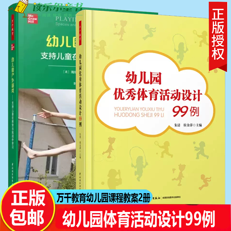 万千教育2册幼儿园体育活动设计99例+ 幼儿园户外游戏 支持儿童在探索与挑战中学习幼师小班中大班幼儿教育幼儿园课程教案书籍