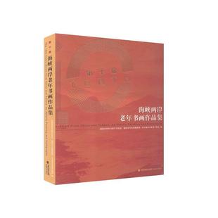 正版 读乐尔畅销书 第十届海峡两岸老年书画作品集书店艺术福建社书籍