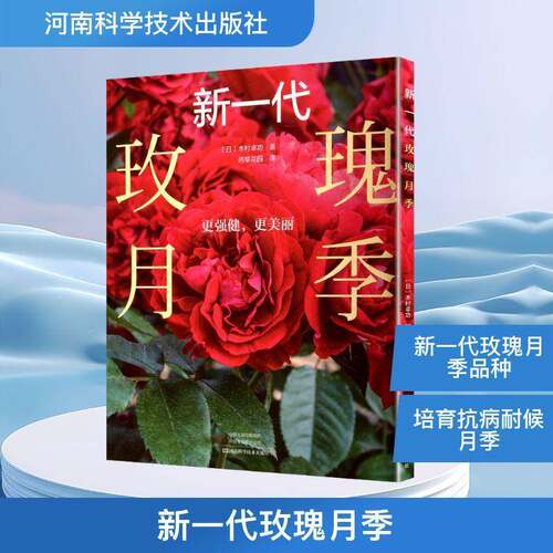 新一代玫瑰月季 木村卓功  园艺爱好者花卉种植者月季爱好者图书书籍河南科学技术出版社