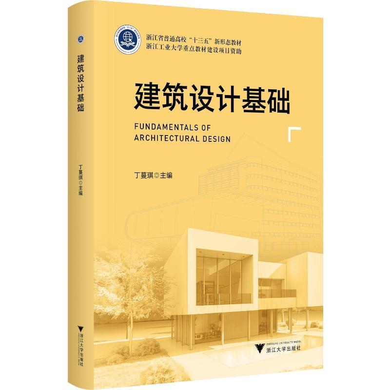 正版建筑设计基础丁蔓琪书店建筑浙江大学出版社书籍读乐尔畅销书