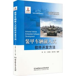 读乐尔畅销书 甲车辆嵌入式 社书籍 软件开发方法刘勇书店工业技术北京理工大学出版 正版 装