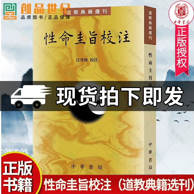 道教典籍选刊 性命圭旨校注 汪登伟校注 性命双修理论功法 元亨利贞四集 修炼理论 叙述九大口诀道教思想书籍 中华书局